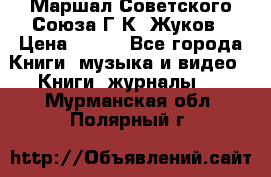 Маршал Советского Союза Г.К. Жуков › Цена ­ 400 - Все города Книги, музыка и видео » Книги, журналы   . Мурманская обл.,Полярный г.